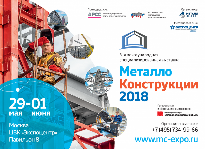 В Москве будут представлены металлоконструкции и эффективные технологии стройиндустрии